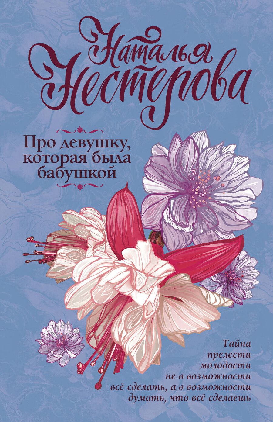 Обложка книги "Наталья Владимировна: Про девушку, которая была бабушкой"