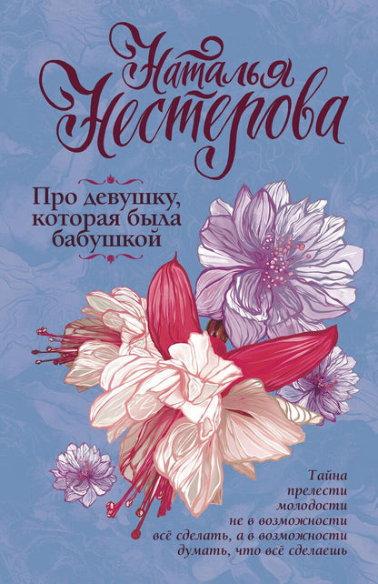 Обложка книги "Наталья Владимировна: Про девушку, которая была бабушкой"
