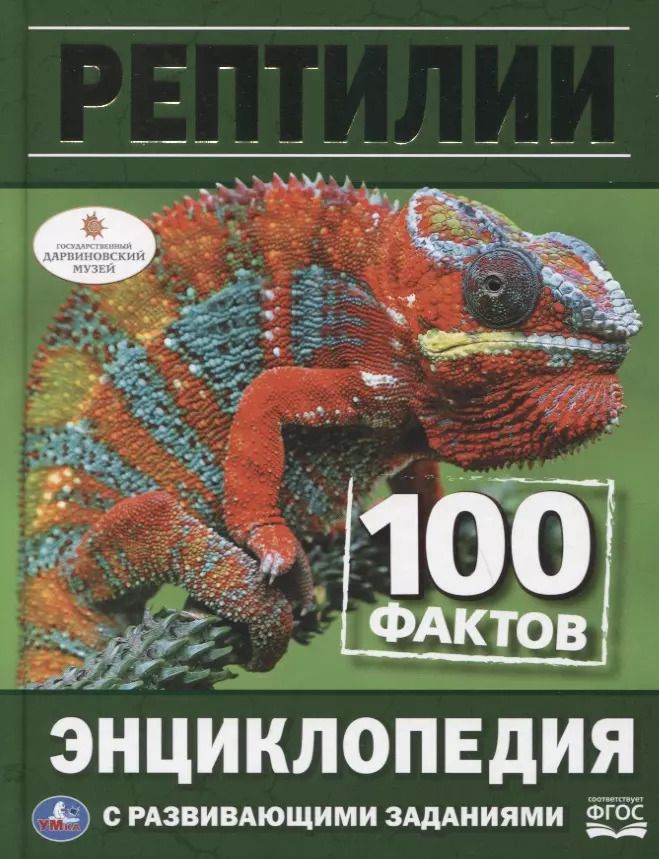 Обложка книги "Наталья Владимировна: Рептилии. 100 фактов. Энциклопедия с развивающими заданиями"