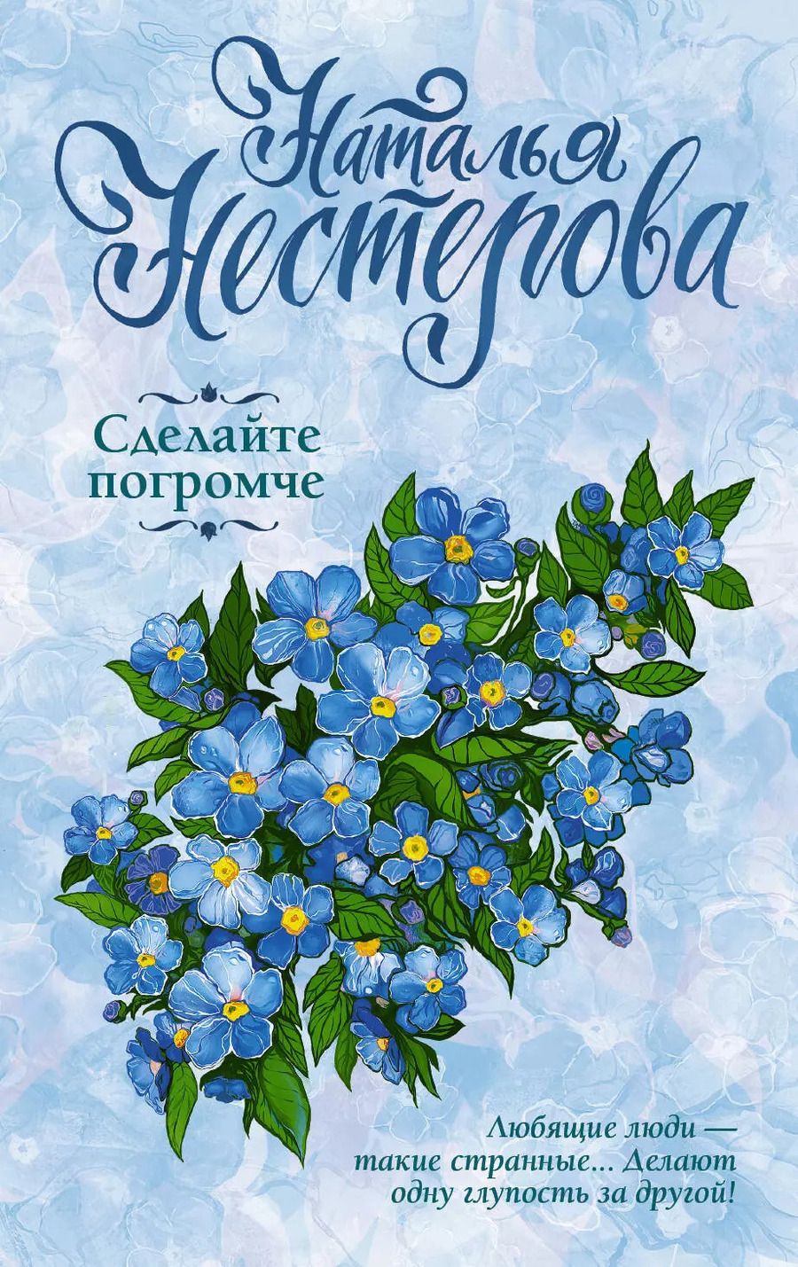 Обложка книги "Наталья Владимировна: Сделайте погромче"