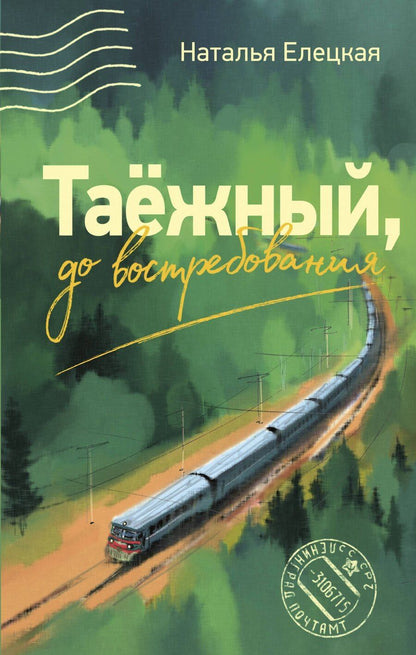 Обложка книги "Наталья Владимировна: Таежный, до востребования"