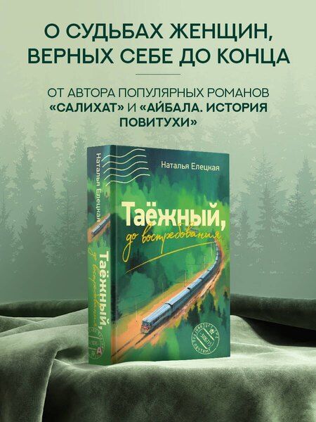 Фотография книги "Наталья Владимировна: Таежный, до востребования"