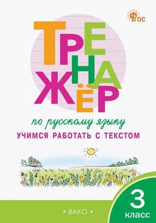 Обложка книги "Наталья Владимировна: Тренажёр по русскому языку. 3 класс. Учимся работать с текстом"