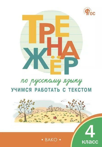 Обложка книги "Наталья Владимировна: Тренажёр по русскому языку. 4 класс. Учимся работать с текстом"