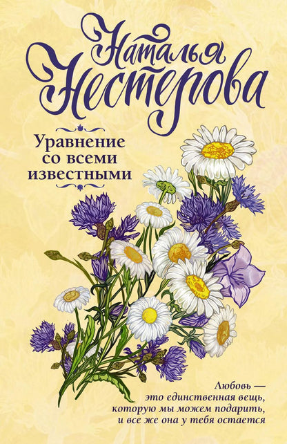 Обложка книги "Наталья Владимировна: Уравнение со всеми известными"