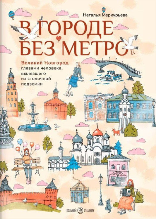 Обложка книги "Наталья Владимировна: В городе без метро: Великий Новгород глазами человека, вылезшего из столичной подземки"
