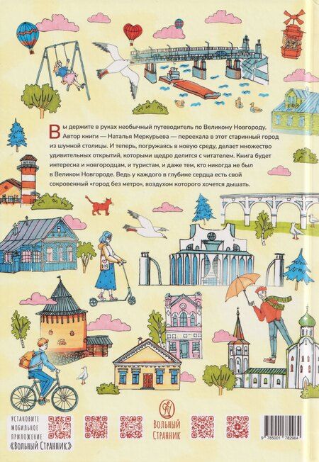 Фотография книги "Наталья Владимировна: В городе без метро: Великий Новгород глазами человека, вылезшего из столичной подземки"