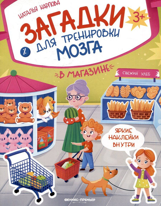 Обложка книги "Наталья Владимировна: В магазине: книжка с наклейками"
