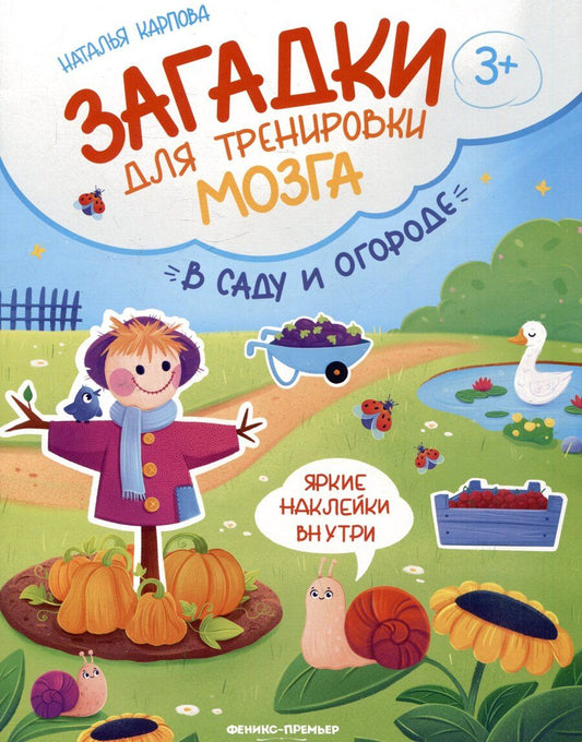 Обложка книги "Наталья Владимировна: В саду и огороде: книжка с наклейками"