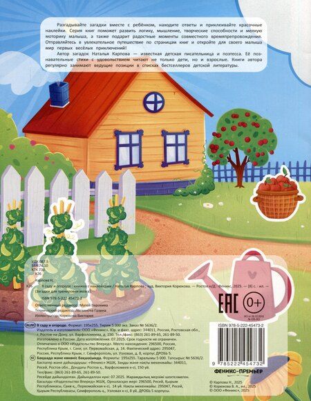 Фотография книги "Наталья Владимировна: В саду и огороде: книжка с наклейками"