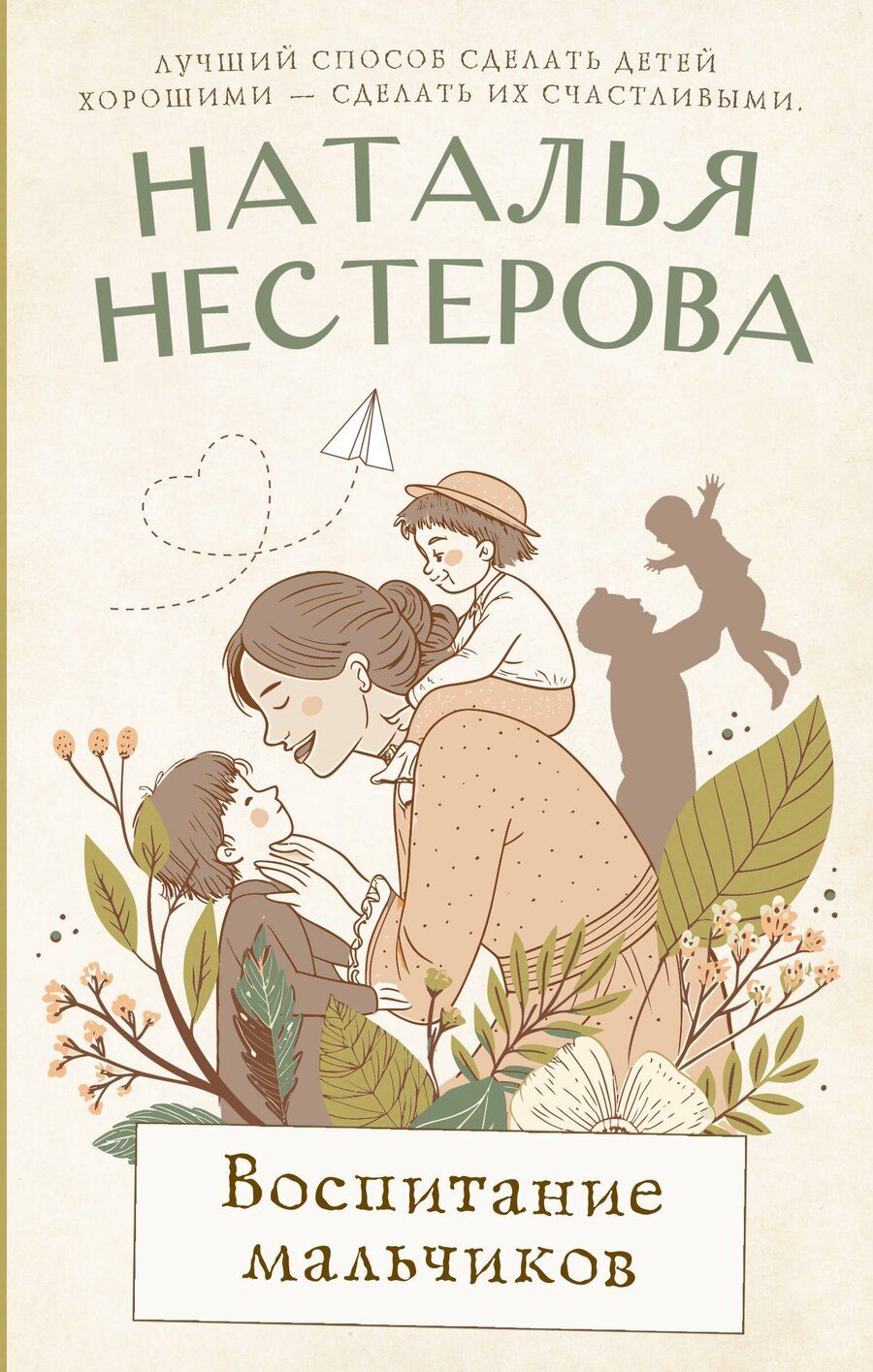 Обложка книги "Наталья Владимировна: Воспитание мальчиков"