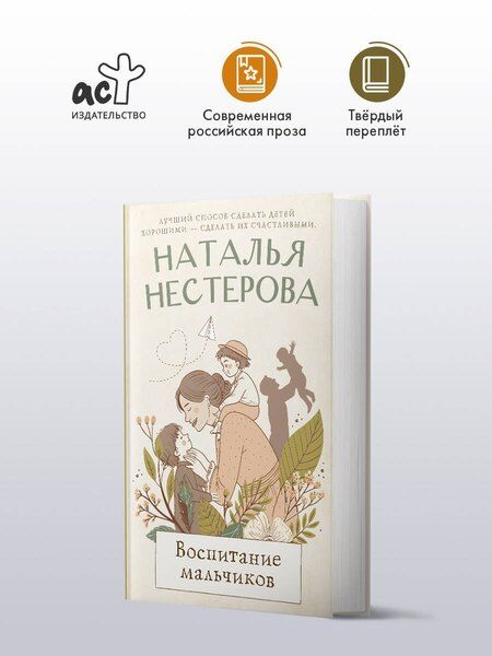 Фотография книги "Наталья Владимировна: Воспитание мальчиков"