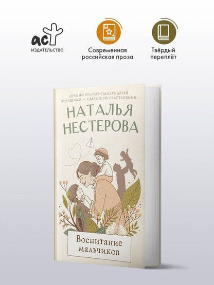 Фотография книги "Наталья Владимировна: Воспитание мальчиков"