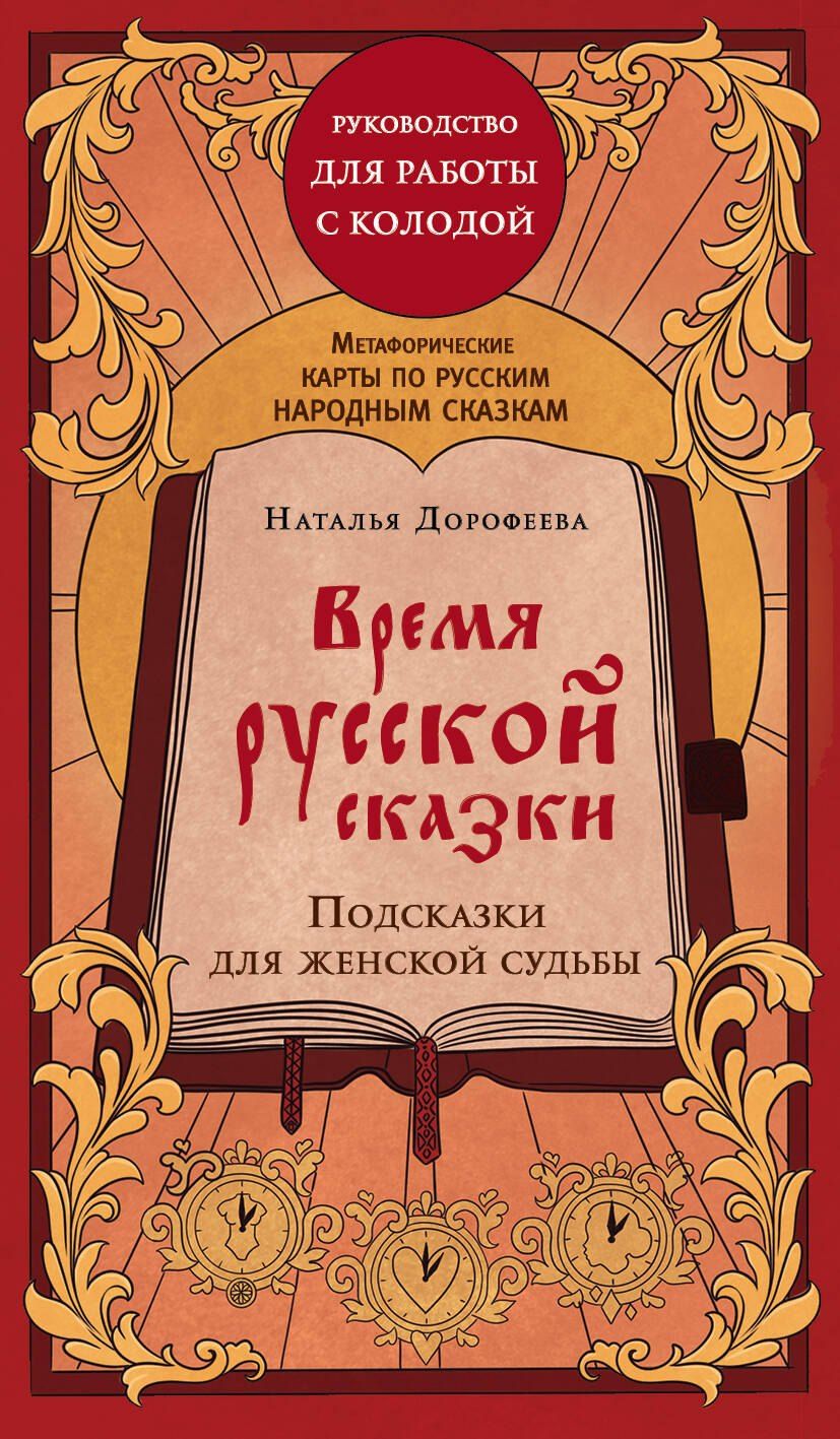 Обложка книги "Наталья Владимировна: Время русской сказки. Подсказки для женской судьбы. Метафорические карты по русским народным сказкам"