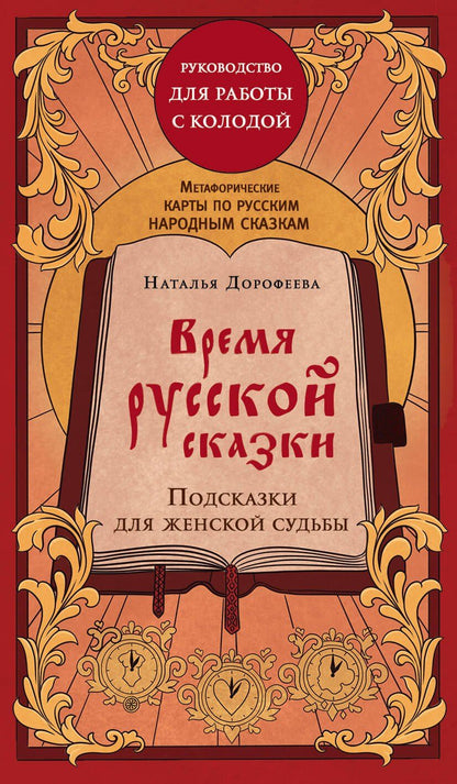 Обложка книги "Наталья Владимировна: Время русской сказки. Подсказки для женской судьбы. Метафорические карты по русским народным сказкам"