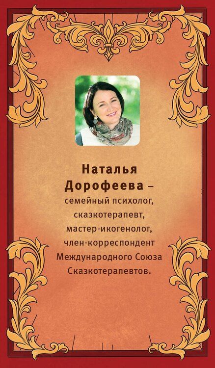 Фотография книги "Наталья Владимировна: Время русской сказки. Подсказки для женской судьбы. Метафорические карты по русским народным сказкам"