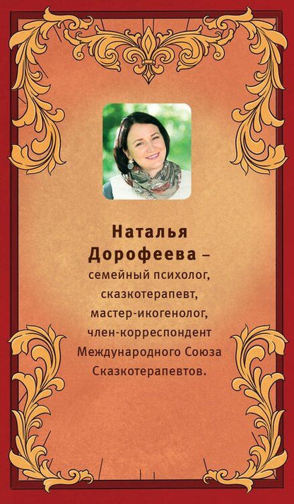 Фотография книги "Наталья Владимировна: Время русской сказки. Подсказки для женской судьбы. Метафорические карты по русским народным сказкам"