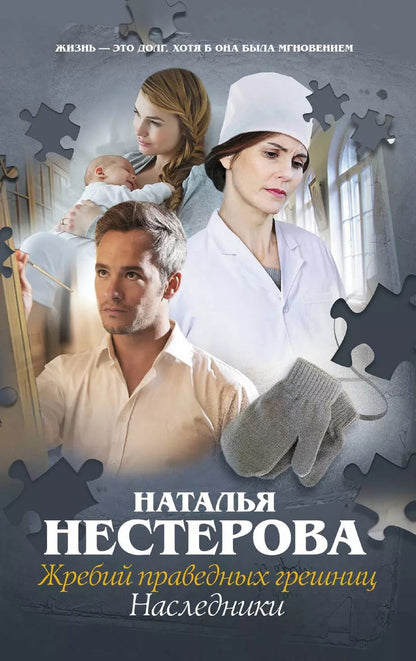 Обложка книги "Наталья Владимировна: Жребий праведных грешниц. Наследники"