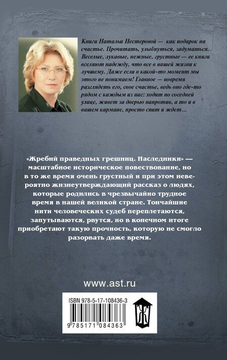 Фотография книги "Наталья Владимировна: Жребий праведных грешниц. Наследники"