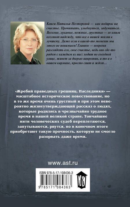 Фотография книги "Наталья Владимировна: Жребий праведных грешниц. Наследники"