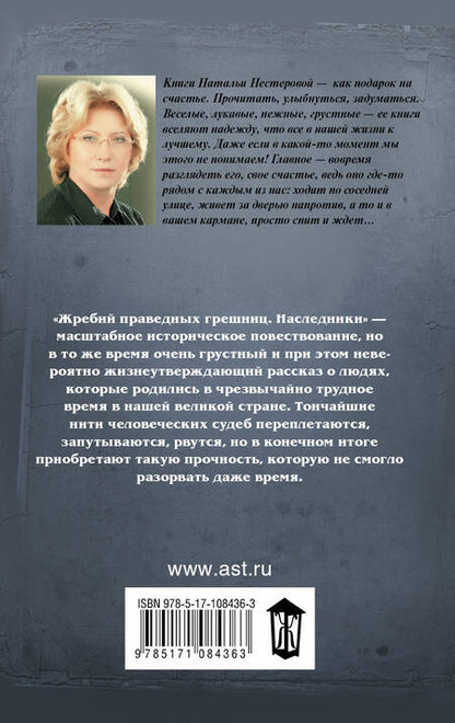Фотография книги "Наталья Владимировна: Жребий праведных грешниц. Наследники"