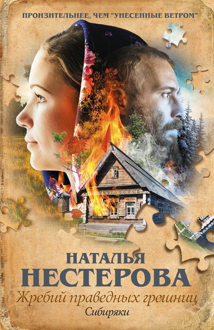 Обложка книги "Наталья Владимировна: Жребий праведных грешниц. Сибиряки"