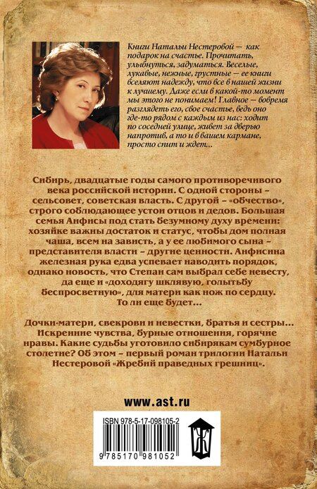 Фотография книги "Наталья Владимировна: Жребий праведных грешниц. Сибиряки"