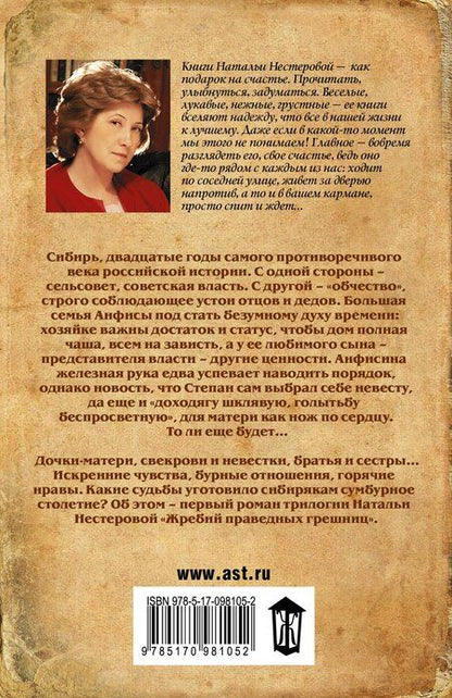 Фотография книги "Наталья Владимировна: Жребий праведных грешниц. Сибиряки"