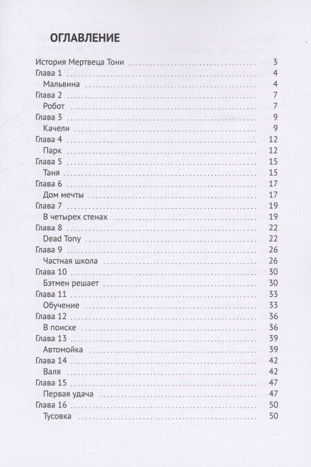 Фотография книги "Наталья Войтович: История Мертвеца Тони"