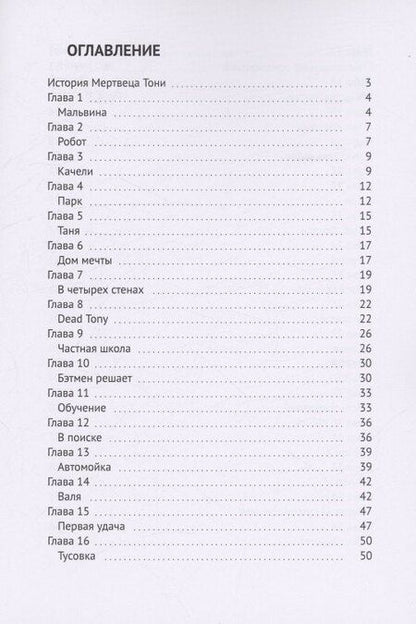 Фотография книги "Наталья Войтович: История Мертвеца Тони"