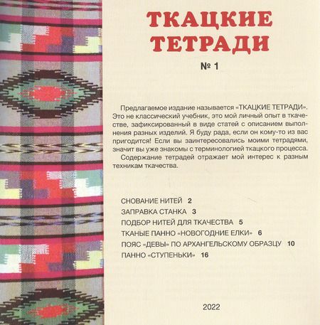 Фотография книги "Наталья Волганова: Ткацкие тетради № 1"