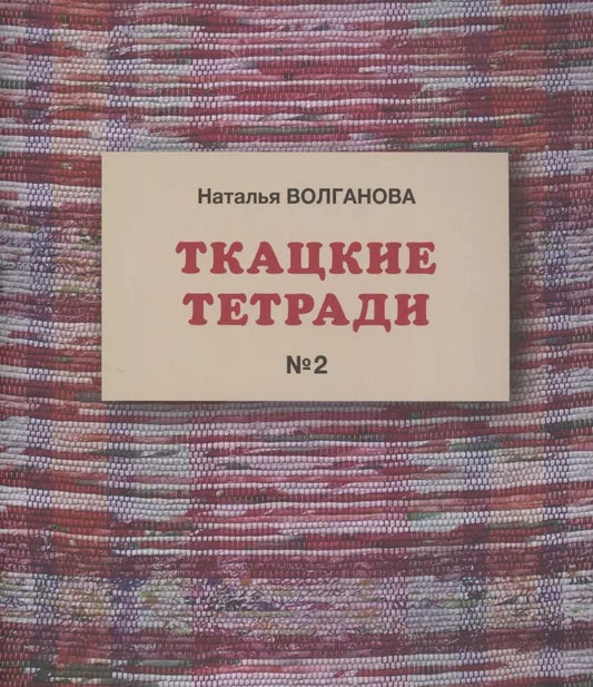 Обложка книги "Наталья Волганова: Ткацкие тетради № 2"