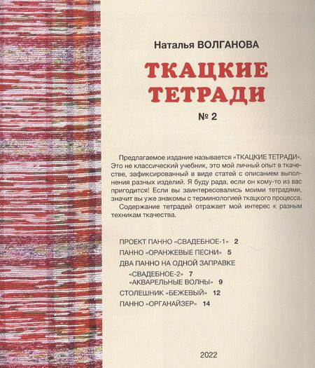 Фотография книги "Наталья Волганова: Ткацкие тетради № 2"
