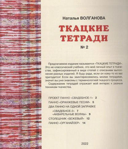 Фотография книги "Наталья Волганова: Ткацкие тетради № 2"