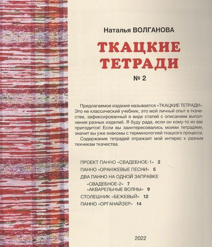 Фотография книги "Наталья Волганова: Ткацкие тетради № 2"