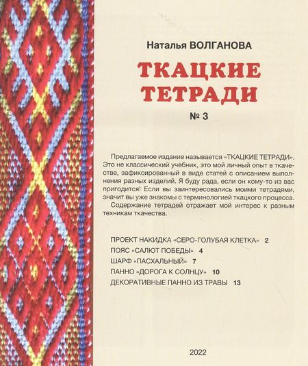 Фотография книги "Наталья Волганова: Ткацкие тетради № 3"