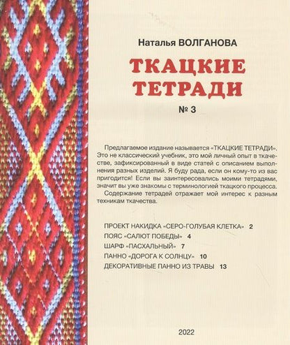 Фотография книги "Наталья Волганова: Ткацкие тетради № 3"