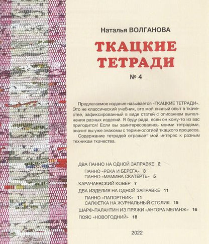 Фотография книги "Наталья Волганова: Ткацкие тетради № 4"