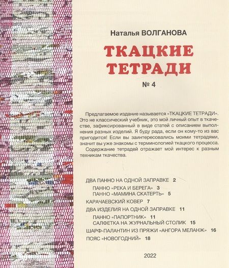 Фотография книги "Наталья Волганова: Ткацкие тетради № 4"