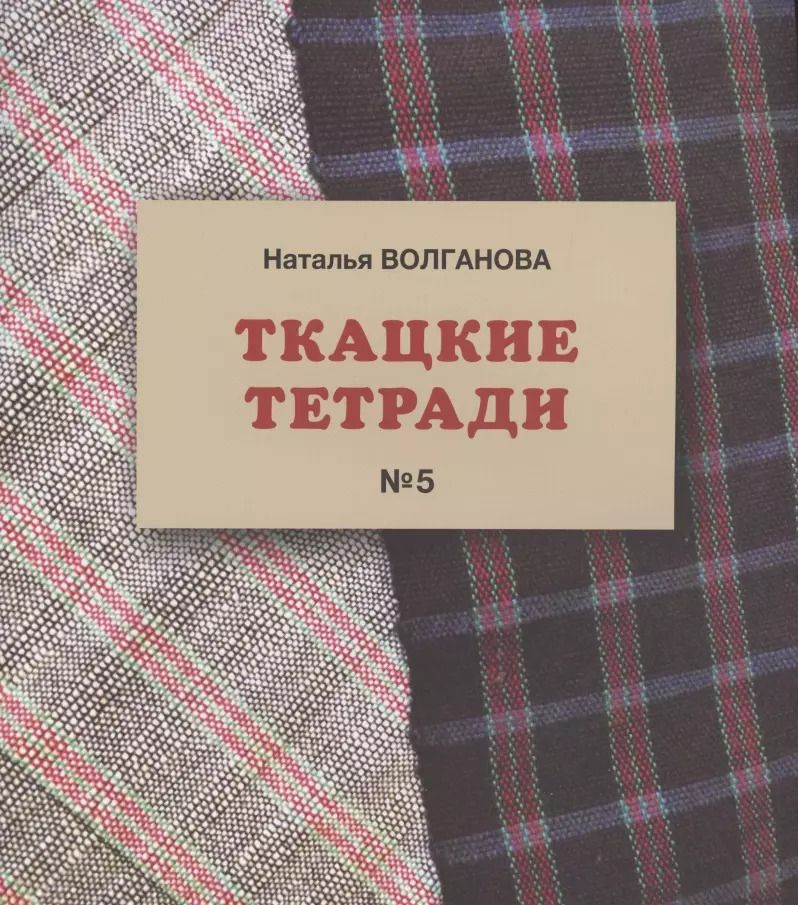Обложка книги "Наталья Волганова: Ткацкие тетради № 5"
