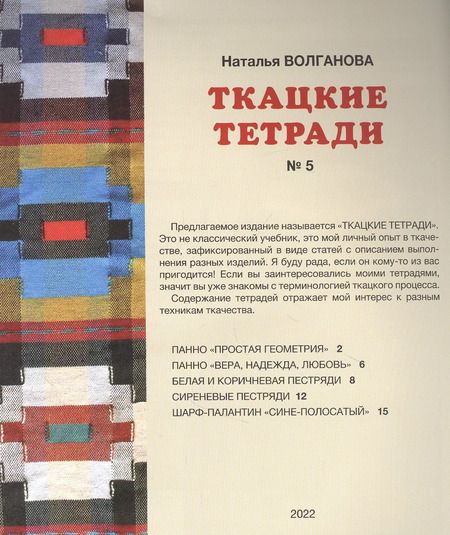 Фотография книги "Наталья Волганова: Ткацкие тетради № 5"