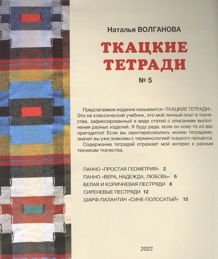 Фотография книги "Наталья Волганова: Ткацкие тетради № 5"