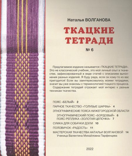 Фотография книги "Наталья Волганова: Ткацкие тетради № 6"