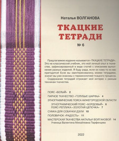 Фотография книги "Наталья Волганова: Ткацкие тетради № 6"