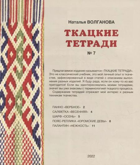Фотография книги "Наталья Волганова: Ткацкие тетради № 7"