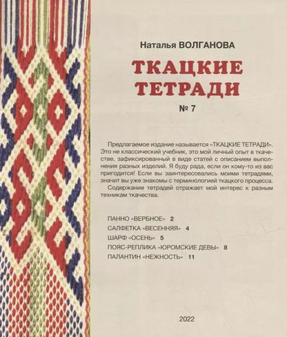 Фотография книги "Наталья Волганова: Ткацкие тетради № 7"