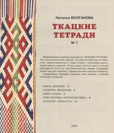 Фотография книги "Наталья Волганова: Ткацкие тетради № 7"