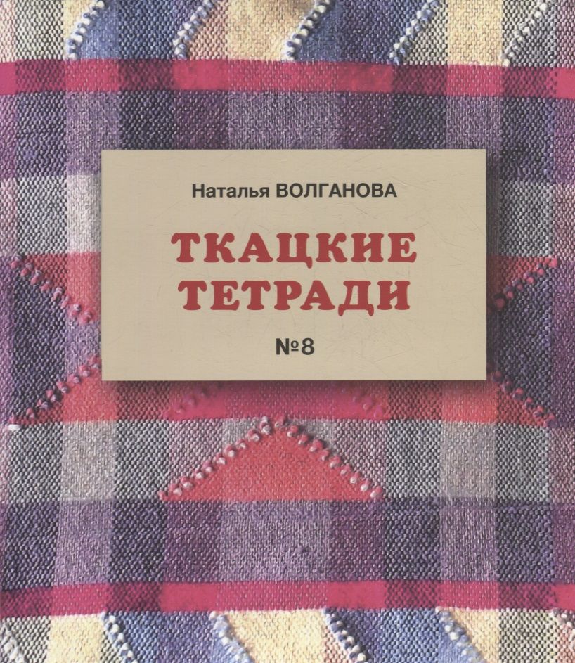 Обложка книги "Наталья Волганова: Ткацкие тетради № 8"