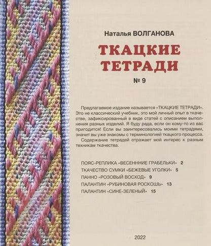 Фотография книги "Наталья Волганова: Ткацкие тетради № 9"