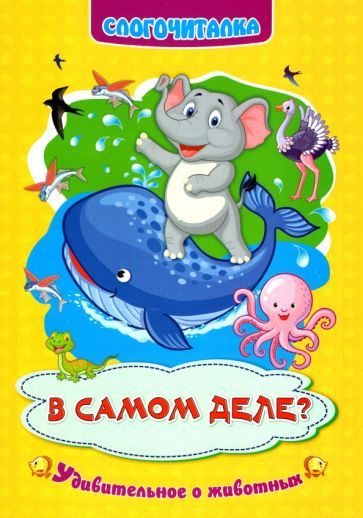 Обложка книги "Наталья Волкова-Алексеева: Слогочиталка. В самом деле? Удивительное о животных. ФГОС ДО"